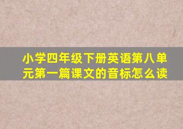 小学四年级下册英语第八单元第一篇课文的音标怎么读