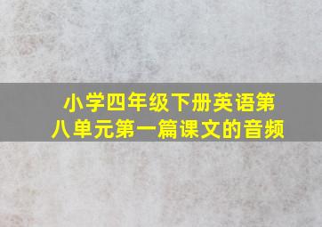 小学四年级下册英语第八单元第一篇课文的音频