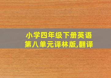 小学四年级下册英语第八单元译林版,翻译