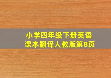 小学四年级下册英语课本翻译人教版第8页