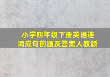 小学四年级下册英语连词成句的题及答案人教版