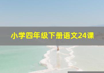 小学四年级下册语文24课