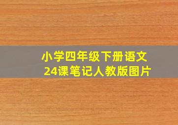 小学四年级下册语文24课笔记人教版图片