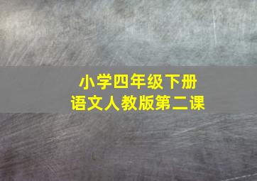 小学四年级下册语文人教版第二课