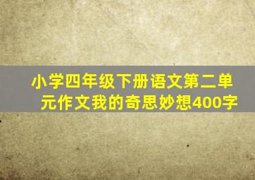 小学四年级下册语文第二单元作文我的奇思妙想400字