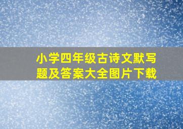 小学四年级古诗文默写题及答案大全图片下载