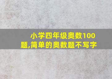 小学四年级奥数100题,简单的奥数题不写字