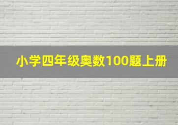 小学四年级奥数100题上册