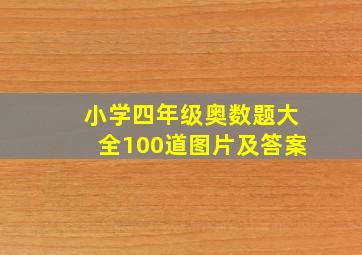 小学四年级奥数题大全100道图片及答案