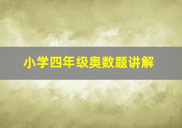 小学四年级奥数题讲解