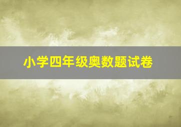 小学四年级奥数题试卷