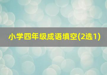 小学四年级成语填空(2选1)