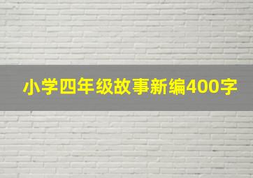 小学四年级故事新编400字