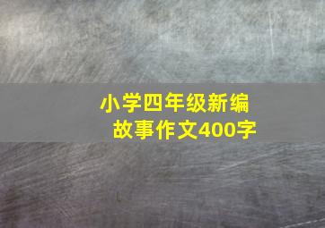 小学四年级新编故事作文400字