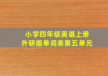 小学四年级英语上册外研版单词表第五单元