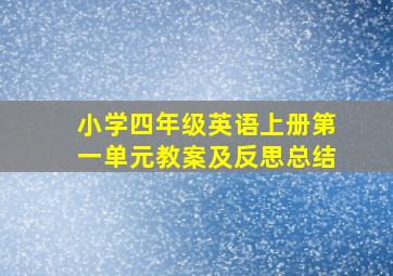 小学四年级英语上册第一单元教案及反思总结