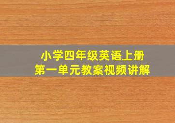 小学四年级英语上册第一单元教案视频讲解