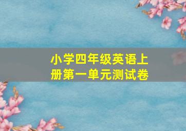 小学四年级英语上册第一单元测试卷