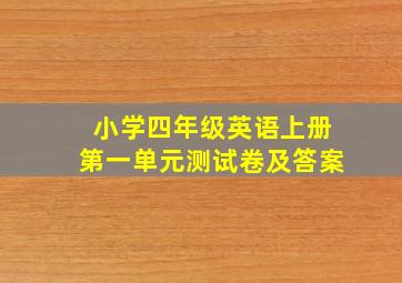 小学四年级英语上册第一单元测试卷及答案