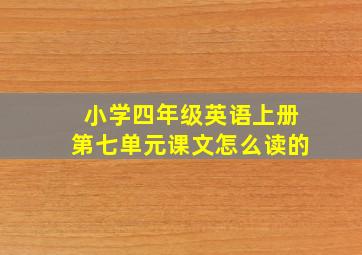 小学四年级英语上册第七单元课文怎么读的