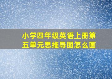 小学四年级英语上册第五单元思维导图怎么画