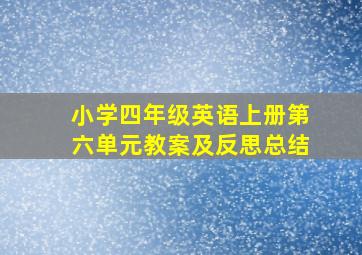 小学四年级英语上册第六单元教案及反思总结