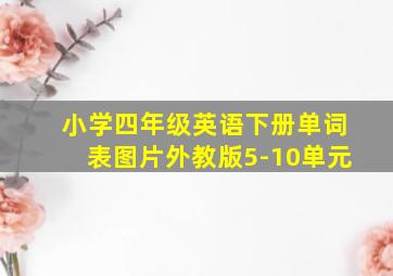 小学四年级英语下册单词表图片外教版5-10单元