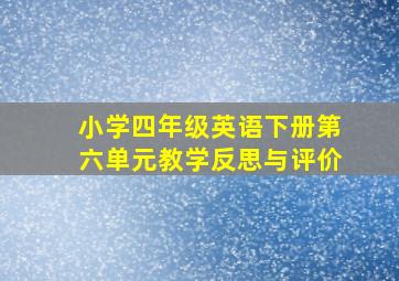 小学四年级英语下册第六单元教学反思与评价