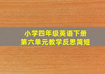 小学四年级英语下册第六单元教学反思简短