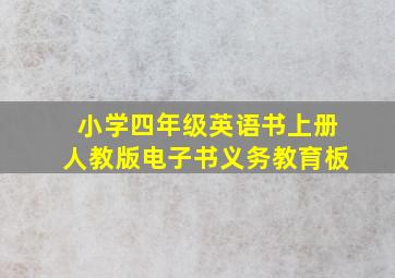 小学四年级英语书上册人教版电子书义务教育板