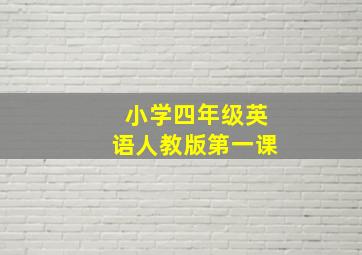 小学四年级英语人教版第一课