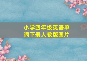 小学四年级英语单词下册人教版图片