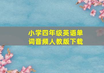 小学四年级英语单词音频人教版下载