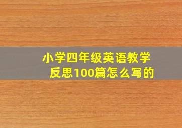 小学四年级英语教学反思100篇怎么写的