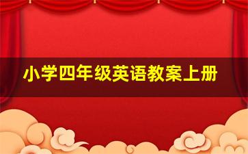 小学四年级英语教案上册