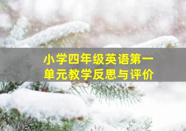 小学四年级英语第一单元教学反思与评价