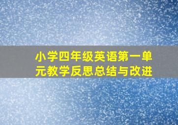 小学四年级英语第一单元教学反思总结与改进