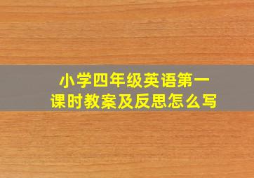 小学四年级英语第一课时教案及反思怎么写