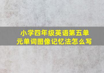 小学四年级英语第五单元单词图像记忆法怎么写