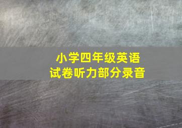 小学四年级英语试卷听力部分录音