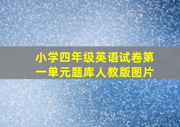 小学四年级英语试卷第一单元题库人教版图片