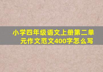 小学四年级语文上册第二单元作文范文400字怎么写