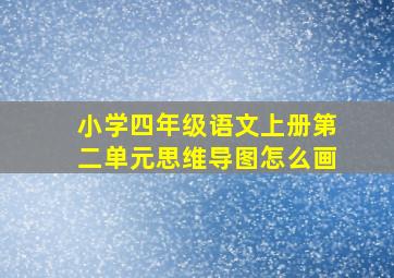 小学四年级语文上册第二单元思维导图怎么画