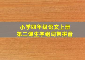 小学四年级语文上册第二课生字组词带拼音