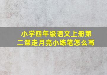 小学四年级语文上册第二课走月亮小练笔怎么写