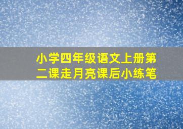 小学四年级语文上册第二课走月亮课后小练笔