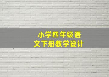 小学四年级语文下册教学设计