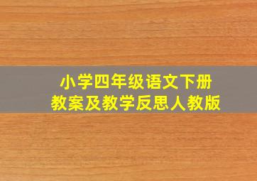 小学四年级语文下册教案及教学反思人教版