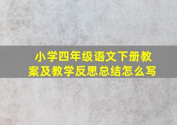 小学四年级语文下册教案及教学反思总结怎么写