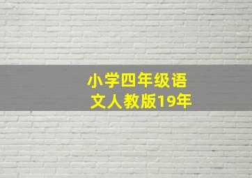 小学四年级语文人教版19年